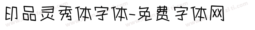 印品灵秀体字体字体转换