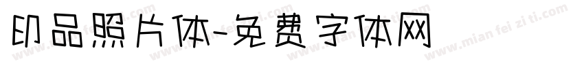 印品照片体字体转换