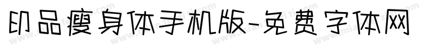 印品瘦身体手机版字体转换