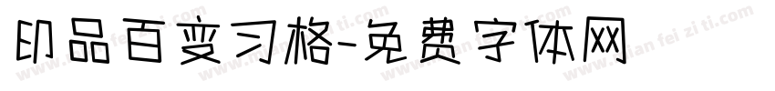 印品百变习格字体转换