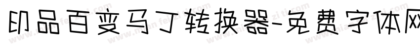 印品百变马丁转换器字体转换