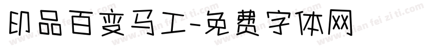 印品百变马工字体转换