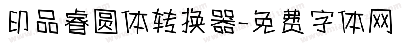 印品睿圆体转换器字体转换