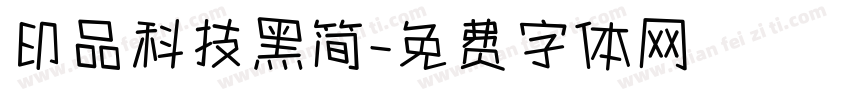 印品科技黑简字体转换