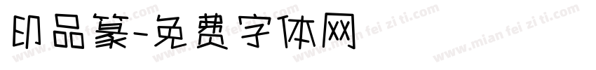 印品篆字体转换