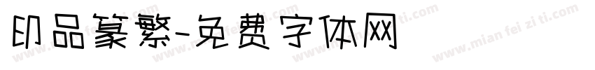 印品篆繁字体转换