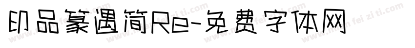 印品篆遇简Re字体转换