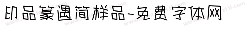 印品篆遇简样品字体转换