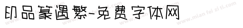 印品篆遇繁字体转换