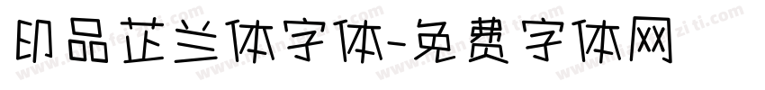 印品芷兰体字体字体转换