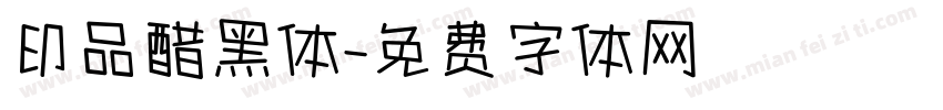 印品醋黑体字体转换