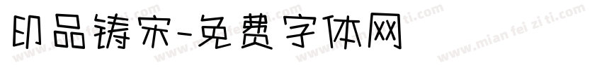 印品铸宋字体转换
