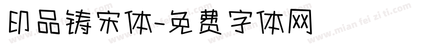 印品铸宋体字体转换