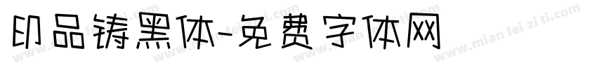 印品铸黑体字体转换