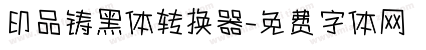 印品铸黑体转换器字体转换