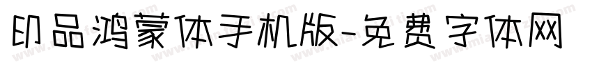 印品鸿蒙体手机版字体转换