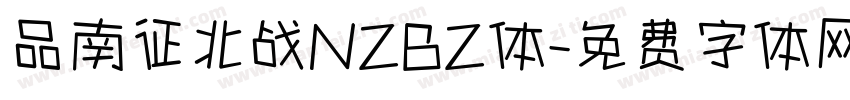 品南征北战NZBZ体字体转换