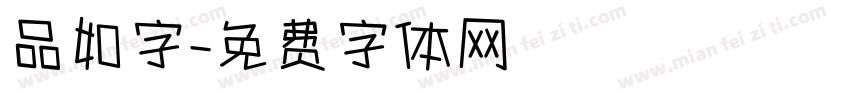 品如字字体转换