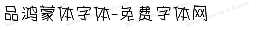 品鸿蒙体字体字体转换