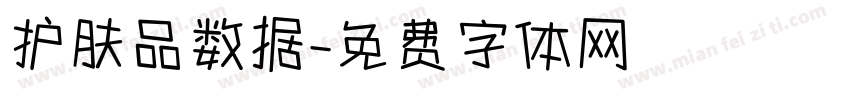 护肤品数据字体转换