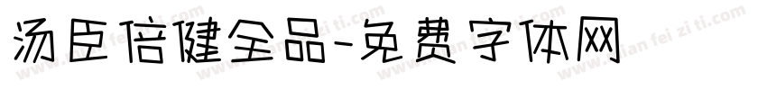 汤臣倍健全品字体转换