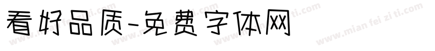 看好品质字体转换