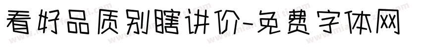 看好品质别瞎讲价字体转换