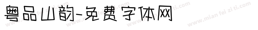 粤品山韵字体转换
