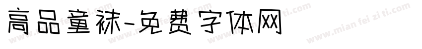 高品童袜字体转换