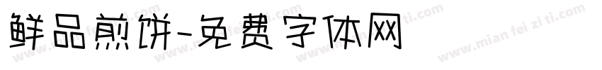 鲜品煎饼字体转换