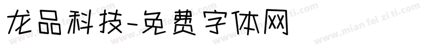 龙品科技字体转换