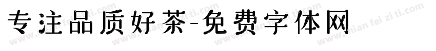 专注品质好茶字体转换