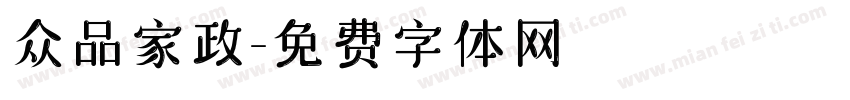 众品家政字体转换