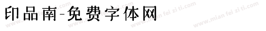 印品南字体转换