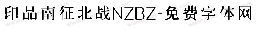 印品南征北战NZBZ字体转换
