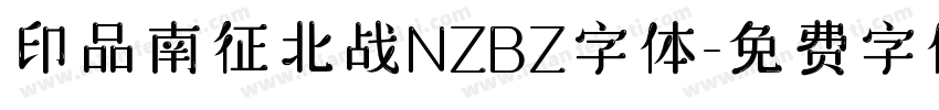 印品南征北战NZBZ字体字体转换