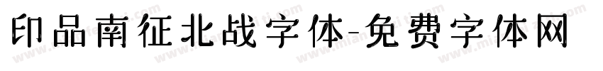 印品南征北战字体字体转换