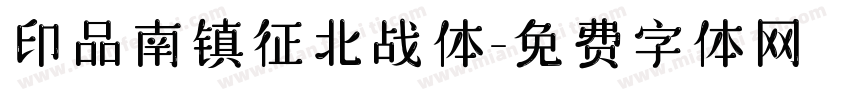印品南镇征北战体字体转换