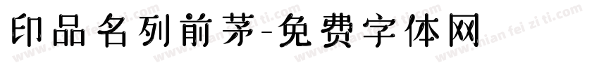 印品名列前茅字体转换