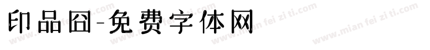 印品囧字体转换
