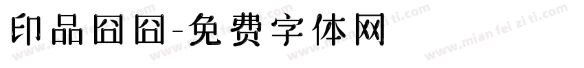 印品囧囧字体转换