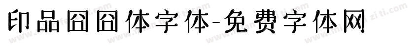 印品囧囧体字体字体转换