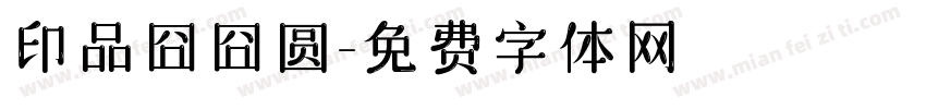 印品囧囧圆字体转换