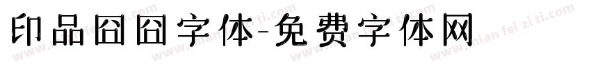 印品囧囧字体字体转换