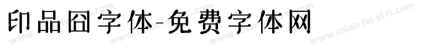 印品囧字体字体转换