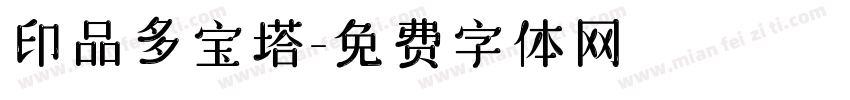 印品多宝塔字体转换
