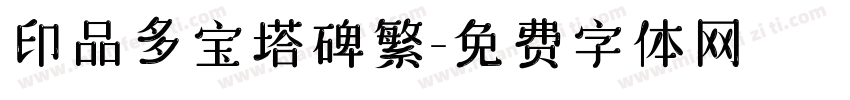印品多宝塔碑繁字体转换