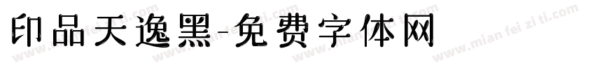 印品天逸黑字体转换