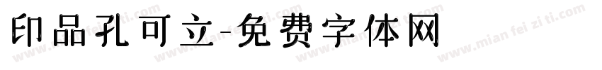 印品孔可立字体转换
