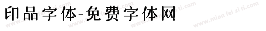 印品字体字体转换